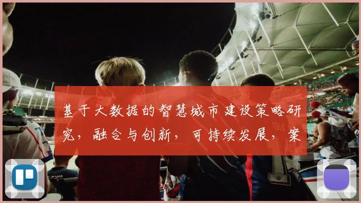 基于大数据的智慧城市建设策略研究，融合与创新，可持续发展，案例分析