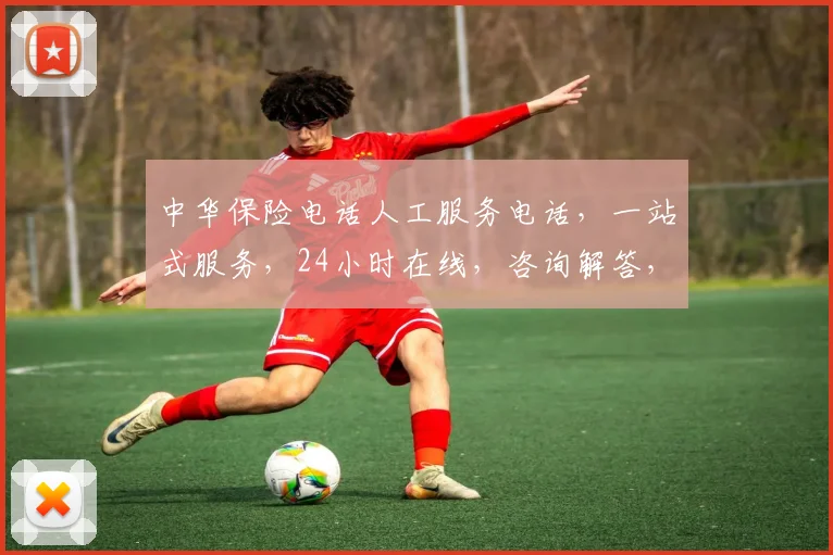 中华保险电话人工服务电话，一站式服务，24小时在线，咨询解答，理赔快捷，三重保障，值得信赖
