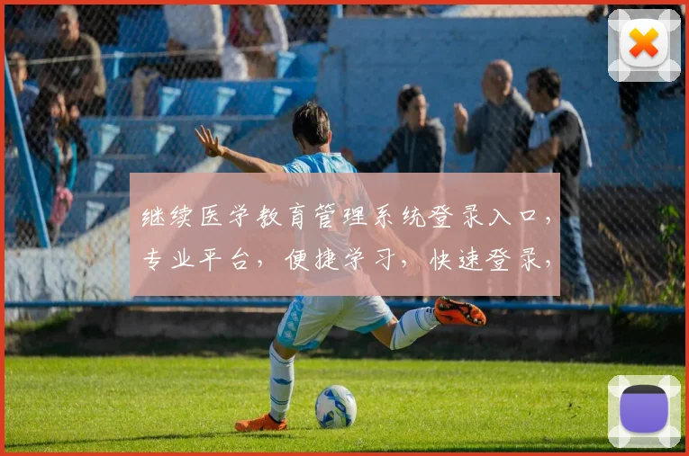 继续医学教育管理系统登录入口，专业平台，便捷学习，快速登录，三步完成