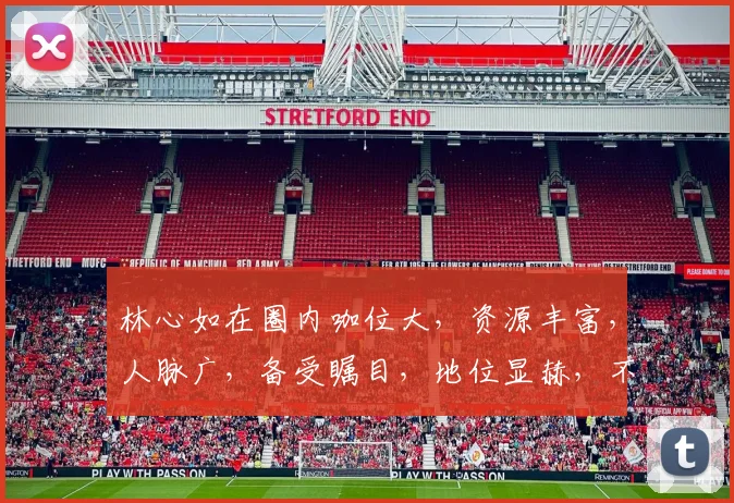 林心如在圈内咖位大，资源丰富，人脉广，备受瞩目，地位显赫，不容小觑。