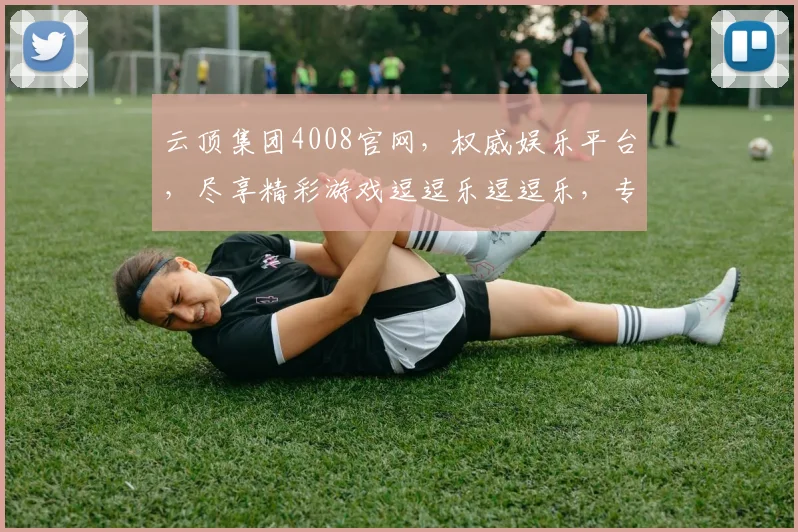 云顶集团4008官网，权威娱乐平台，尽享精彩游戏逗逗乐逗逗乐，专业服务逗逗乐