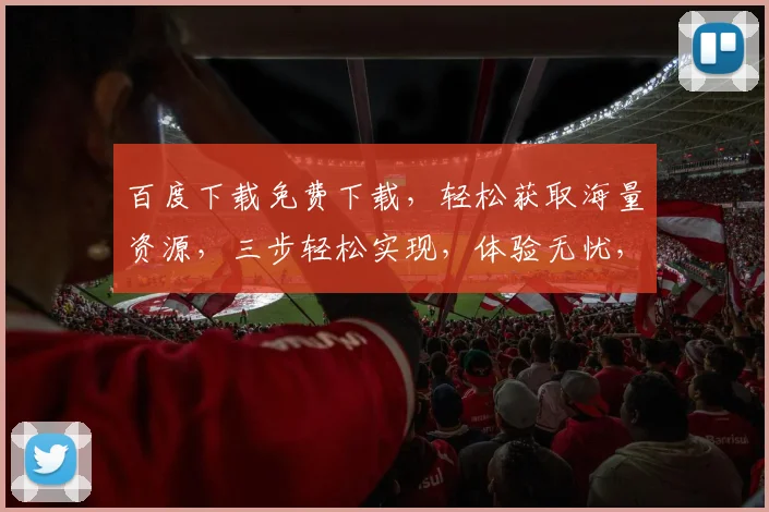 百度下载免费下载，轻松获取海量资源，三步轻松实现，体验无忧，不容错过