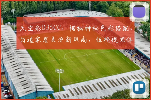 天空彩D35CC，揭秘神秘色彩搭配，打造家居美学新风尚，惊艳视觉体验
