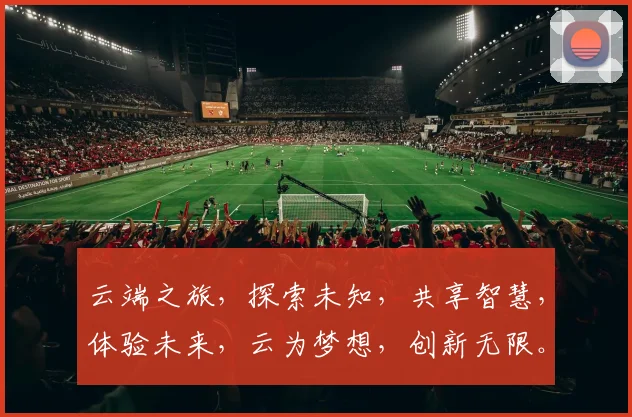云端之旅，探索未知，共享智慧，体验未来，云为梦想，创新无限。