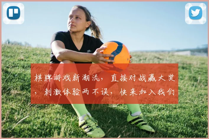 棋牌游戏新潮流，直接对战赢大奖，刺激体验两不误，快来加入我们