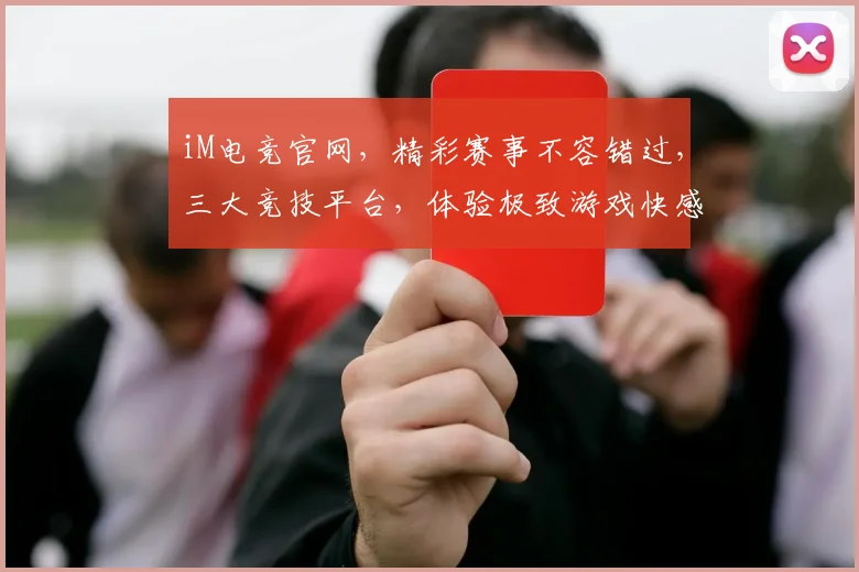 iM电竞官网，精彩赛事不容错过，三大竞技平台，体验极致游戏快感，三重优惠等你来拿，立即加入