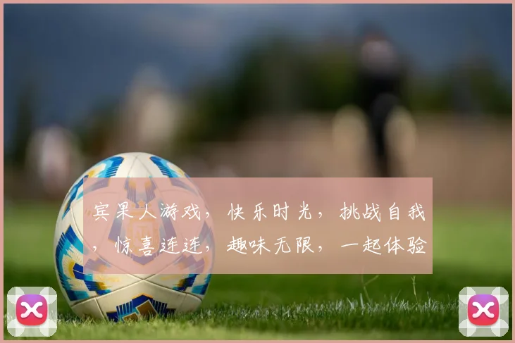 宾果人游戏，快乐时光，挑战自我，惊喜连连，趣味无限，一起体验