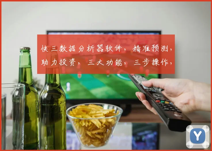 快三数据分析器软件，精准预测，助力投资，三大功能，三步操作，轻松盈利