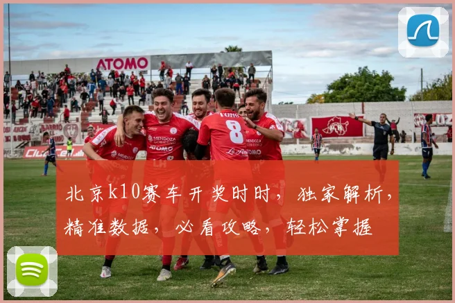 北京k10赛车开奖时时，独家解析，精准数据，必看攻略，轻松掌握