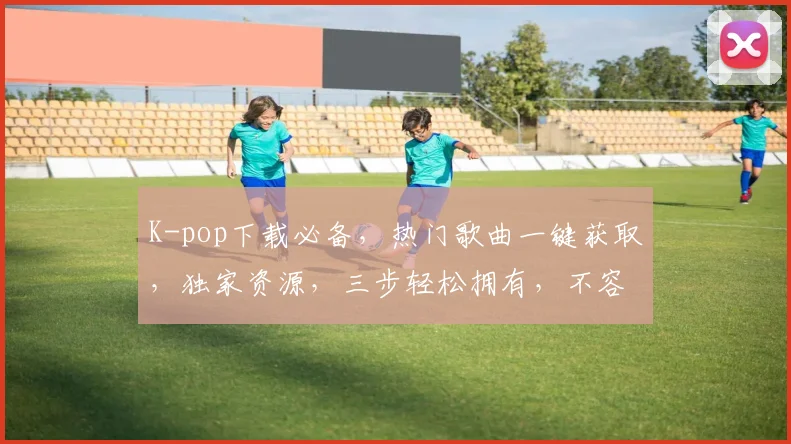 K-pop下载必备，热门歌曲一键获取，独家资源，三步轻松拥有，不容错过